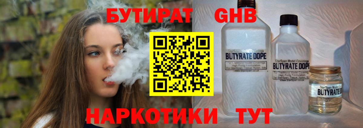 Бутират жидкий экстази  Вход с VPN  Красногорск 