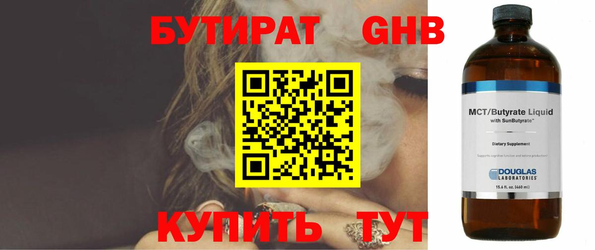 Бутират 99% Красногорск